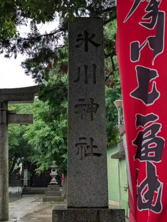 矢口氷川神社(東京都)