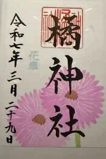 橘神社の御朱印 2025年03月