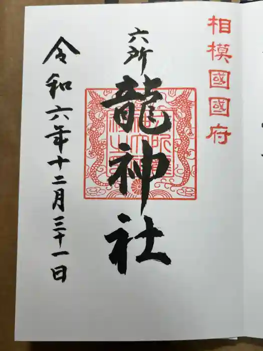 相模国総社六所神社の御朱印