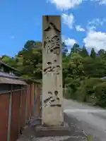 八幡神社(岐阜県)