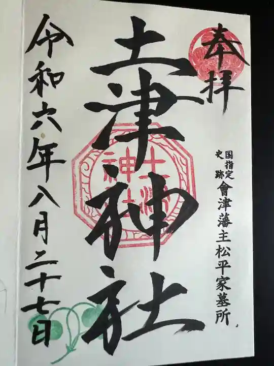 土津神社|こどもと出世の神さま(福島県)