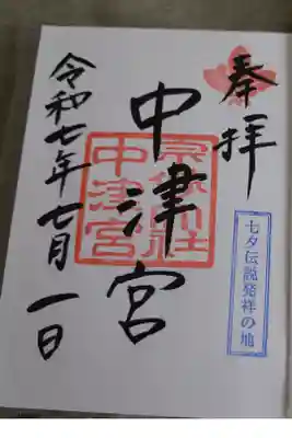 宗像大社中津宮の御朱印
