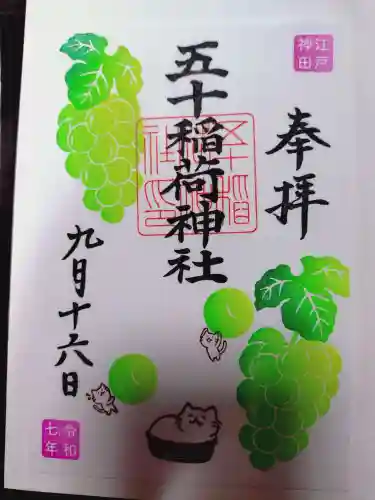 五十稲荷神社(栄寿稲荷神社)の御朱印