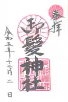 御髪神社(京都府)