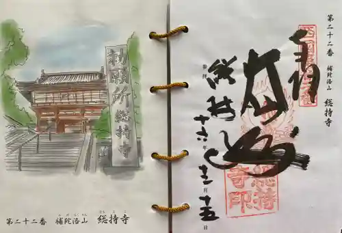 総持寺の御朱印