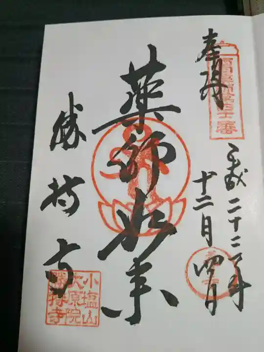 勝持寺(花の寺)の御朱印