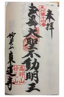 東蓮寺　九州八十八霊場