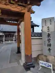 東学寺(神奈川県)