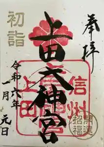 上田大神宮の御朱印