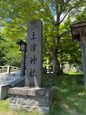 土津神社｜こどもと出世の神さま(福島県)
