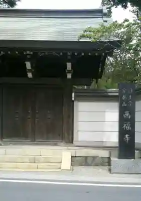 西福寺(埼玉県)