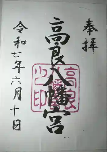 高良八幡宮(熊本県)