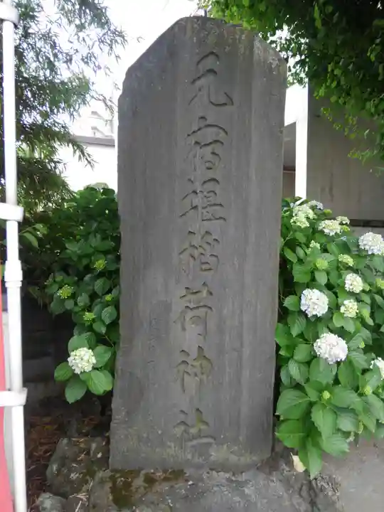元宿堰稲荷神社(東京都)