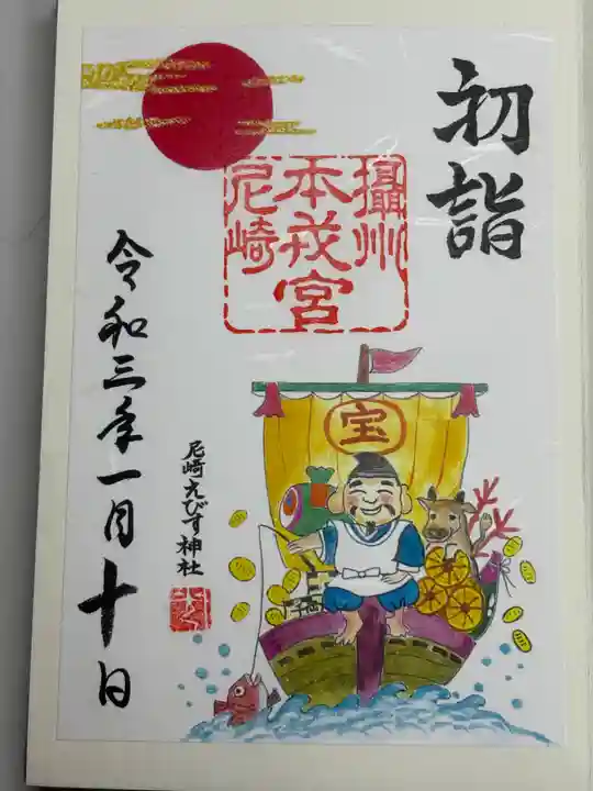 尼崎えびす神社(兵庫県)