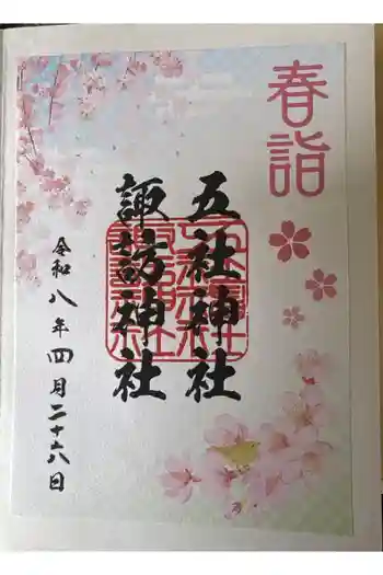 五社神社 諏訪神社の御朱印 2026年04月