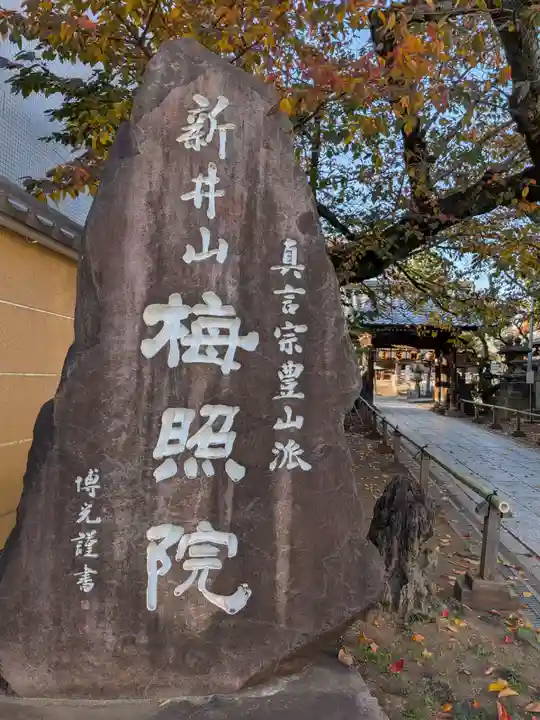 新井薬師(梅照院)(東京都)
