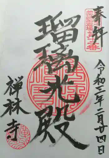 禅林寺の御朱印 2021年02月