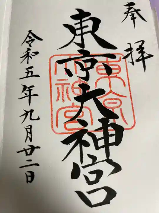 東京大神宮(東京都)