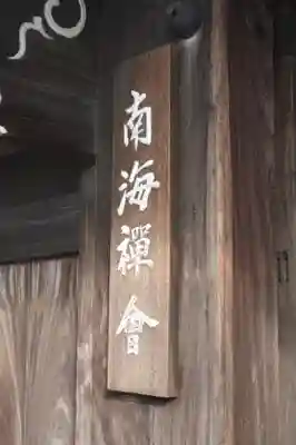 窓誉寺(和歌山県)