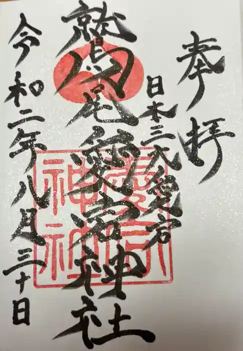 鷲尾愛宕神社の御朱印