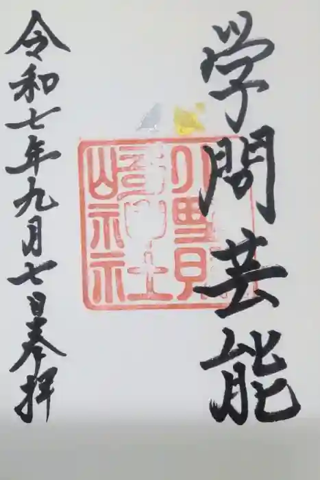 小野照崎神社の御朱印