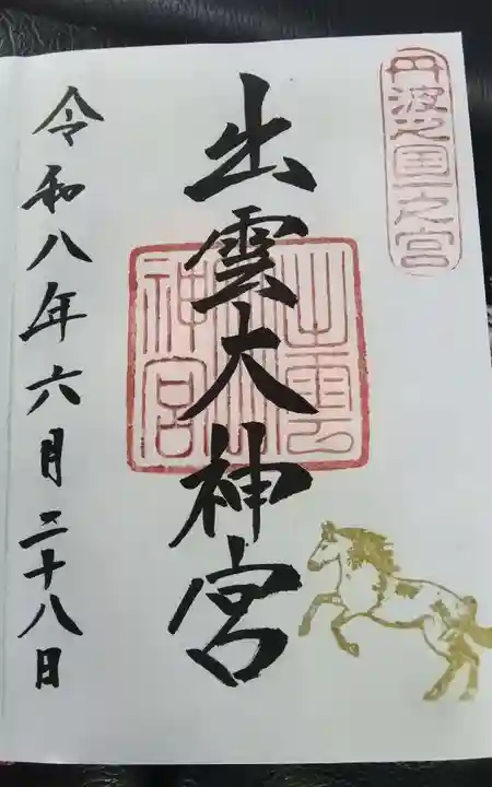 出雲大神宮の御朱印