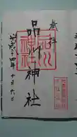 品川神社の御朱印