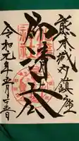 加藤神社の御朱印