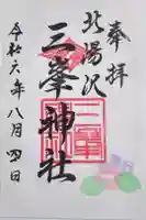 北湯沢三峯神社の御朱印