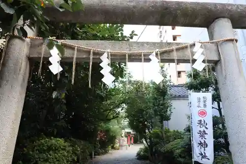 秋葉神社(東京都)