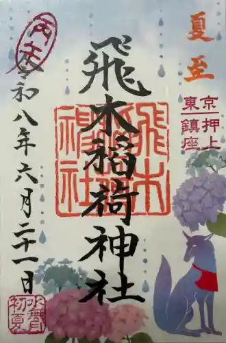 飛木稲荷神社の御朱印