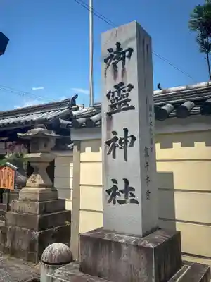 御霊神社(奈良県)