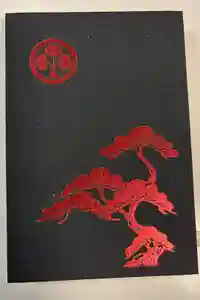 甲斐善光寺の御朱印帳2024-11-10 00:00:00 +0900