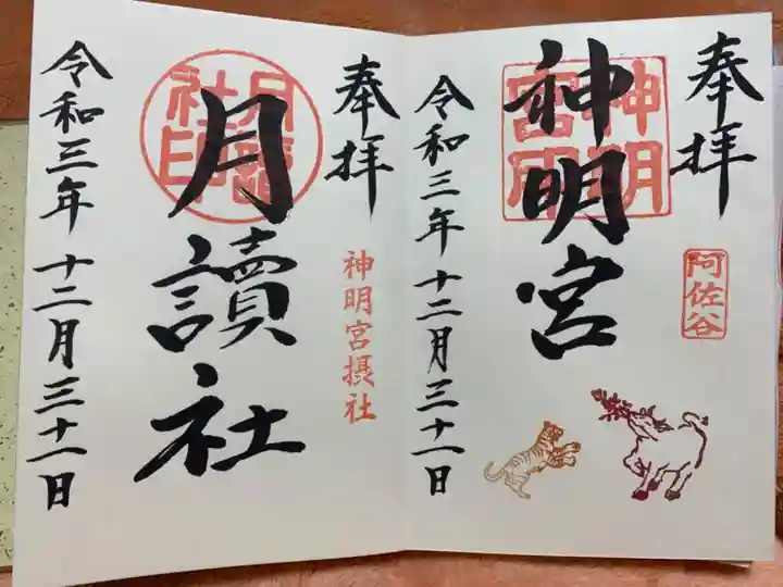 阿佐ヶ谷神明宮の御朱印