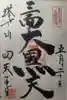 伊勢の国 四天王寺の御朱印