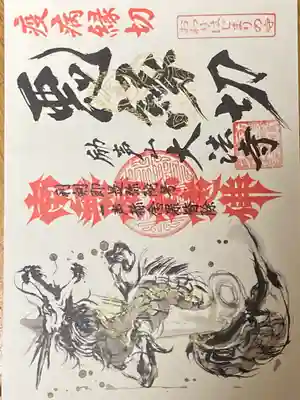 大法寺の御朱印