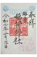 海豊稲荷神社磐井神社境内摂社の御朱印