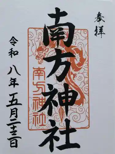 南方神社(諏訪神社)の御朱印