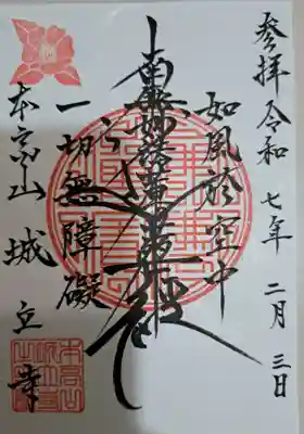 城立寺の御朱印