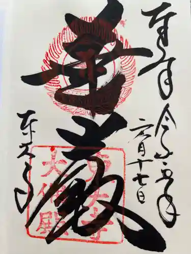 東大寺の御朱印