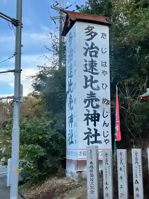 多治速比売神社(大阪府)