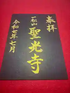 聖光寺の御朱印 2025年07月05日(土)〜(2025年07月05日(土) 23時28分27秒投稿)