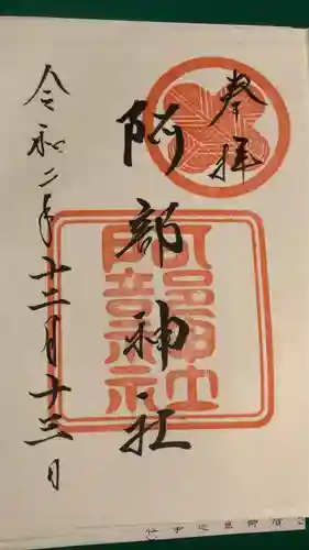 阿部神社(広島県)