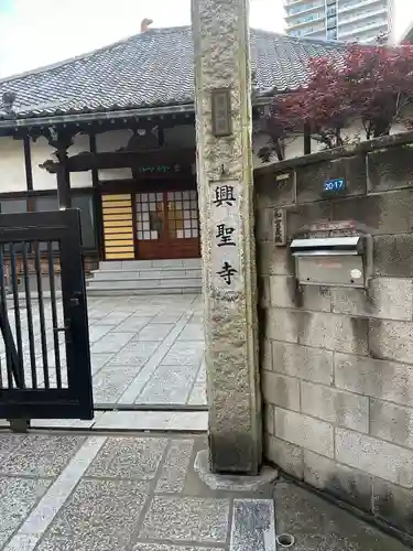 興聖寺の山門・神門