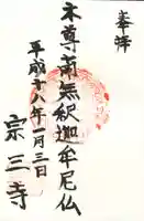 宗三寺の御朱印