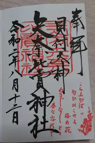 矢奈比賣神社（見付天神）の御朱印