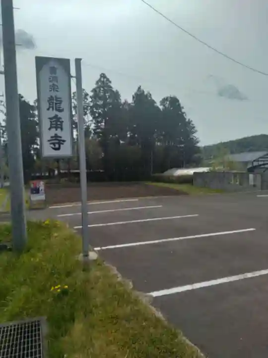 竜角寺(宮城県)