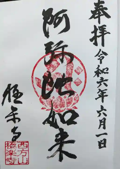 西方山極楽寺(岐阜県)