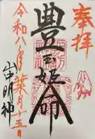山中諏訪神社の御朱印
