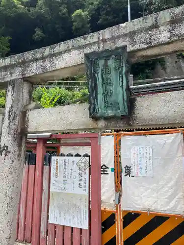 相槌神社(京都府)